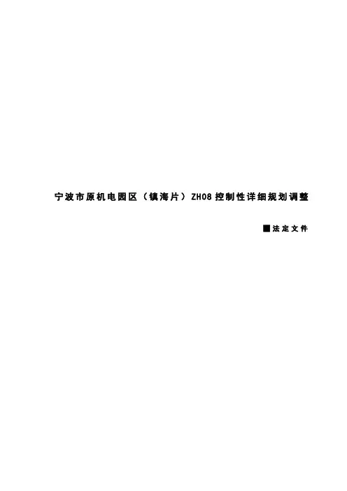 ZH08宁波市原机电园区(镇海片)(ZH08)控制性详细规划