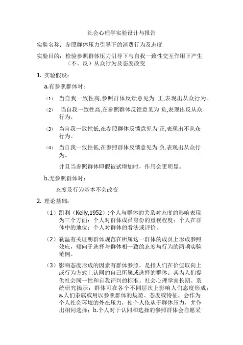 社会心理学实验报告.doc