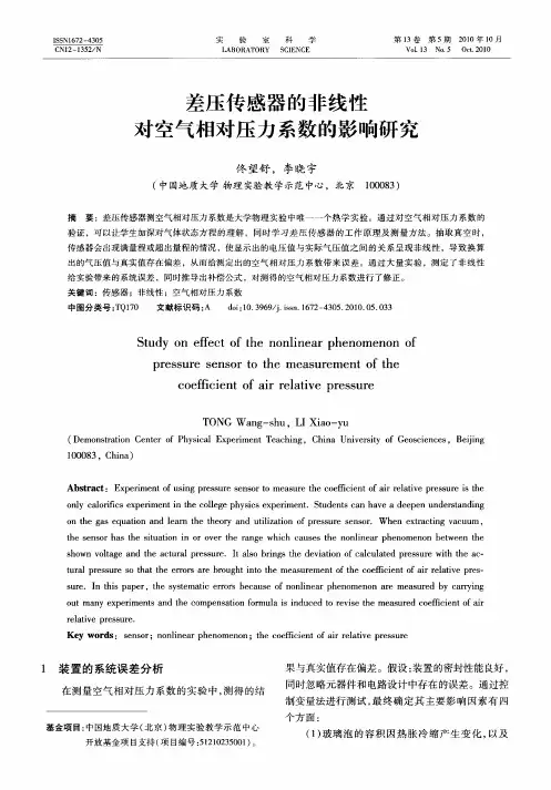 差压传感器的非线性对空气相对压力系数的影响研究