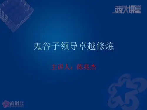 陈兆杰-鬼谷子精品修炼全版课件-PPT
