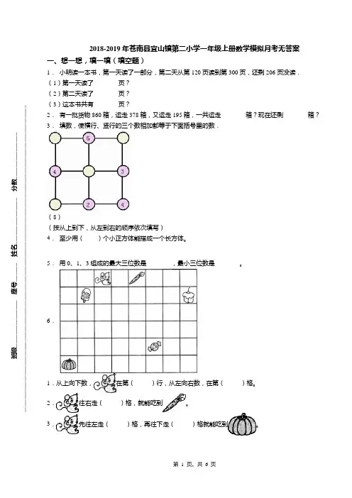 2018-2019年苍南县宜山镇第二小学一年级上册数学模拟月考无答案(1)