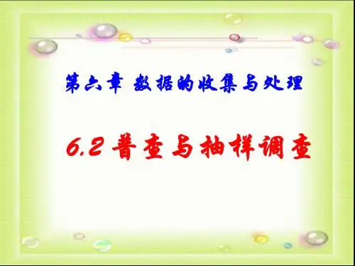 初一(上)6.2普查与抽样调查