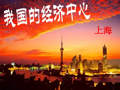 七年级历史与社会下册第六单元第2课第4框《我国的经济中心—上海》课件人教版