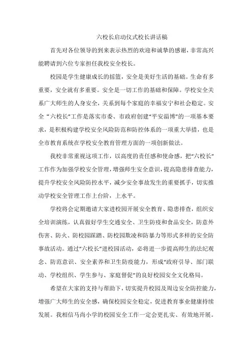六校长启动仪式校长讲话稿