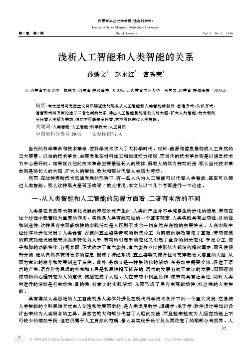 浅析人工智能和人类智能的关系
