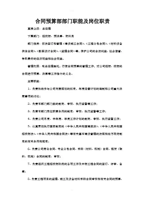 合同预算部部门职能及岗位职责
