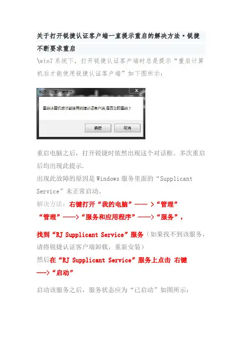 关于打开锐捷认证客户端一直提示重启的解决方法