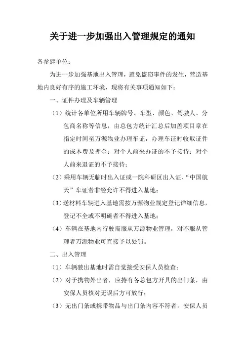 关于进一步加强车辆出入管理的通知