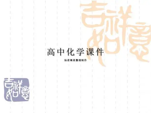 人教版高中化学选修五课件1.4研究有机物的一般步骤和方法(第2课时)