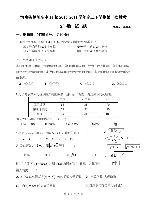 河南省伊川高中2010-2011学年高二上学期第一次月考 选修1-2 文数