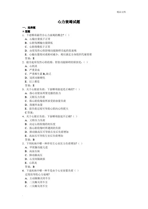 病理生理学试题库-心功能不全