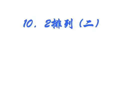排列2