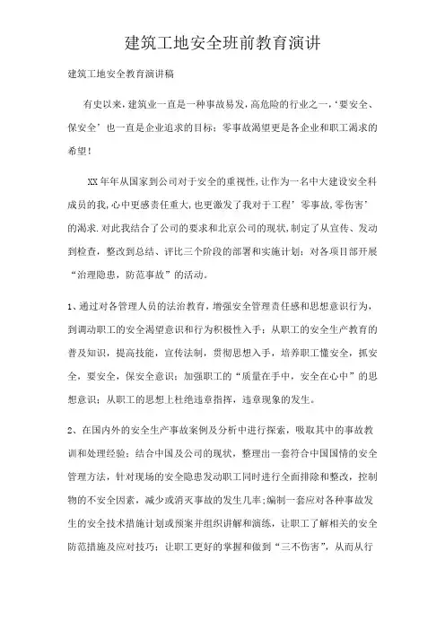 建筑工地安全教育演讲稿
