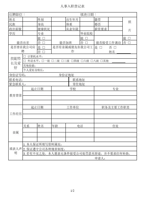 人事入职登记表模板
