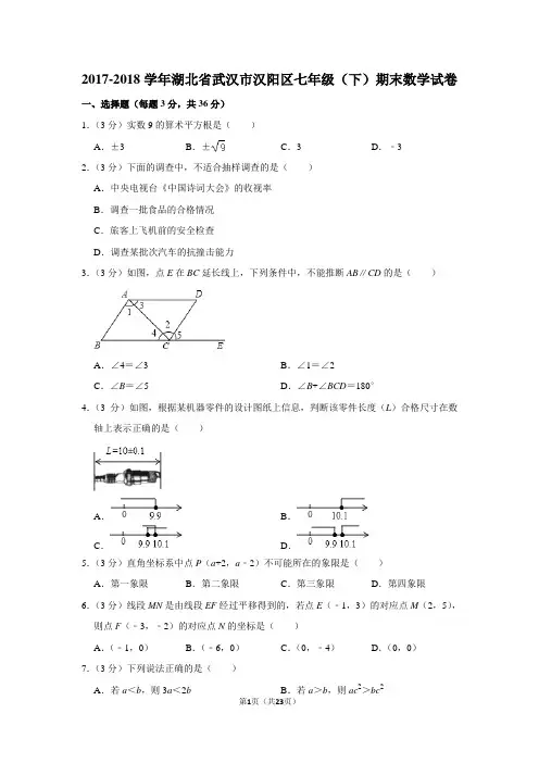 2017-2018学年湖北省武汉市汉阳区七年级(下)期末数学试卷