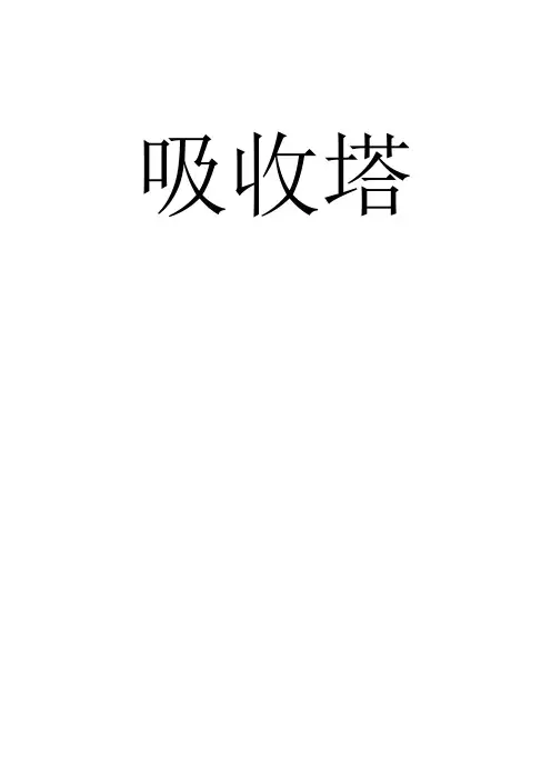 化工原理吸收塔的设计