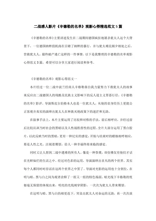 二战感人影片《辛德勒的名单》观影心得精选范文5篇