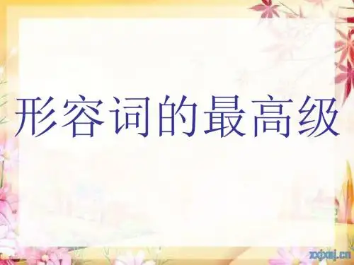 形容词的最高级