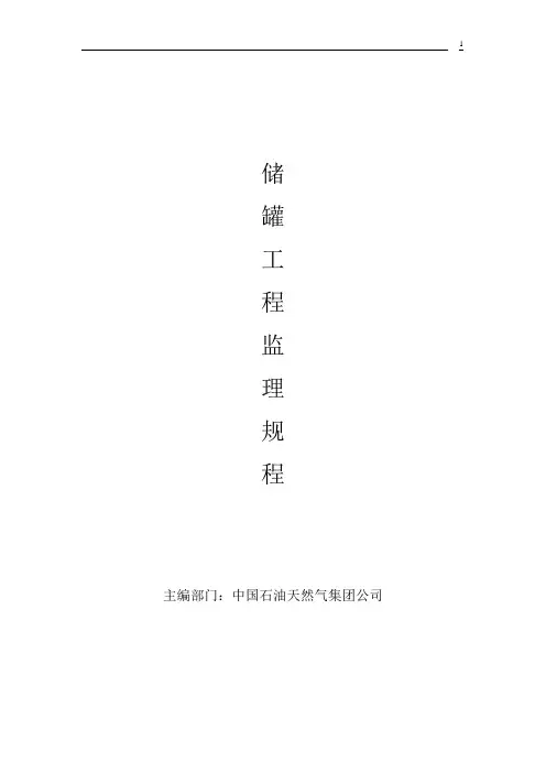 储罐工程监理细则汇总