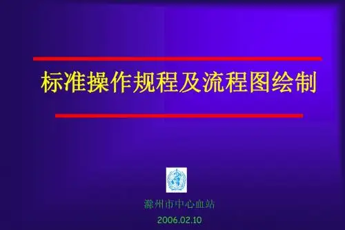 血库标准操作流程控制图