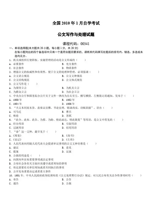 00341公文写作与处理试卷及答案(2010两套真题)