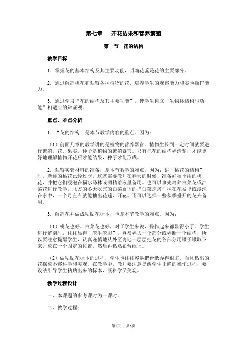 人教版七年级上册初一上学期生物教案 第七章开花结果和营养繁殖第一节花的结构