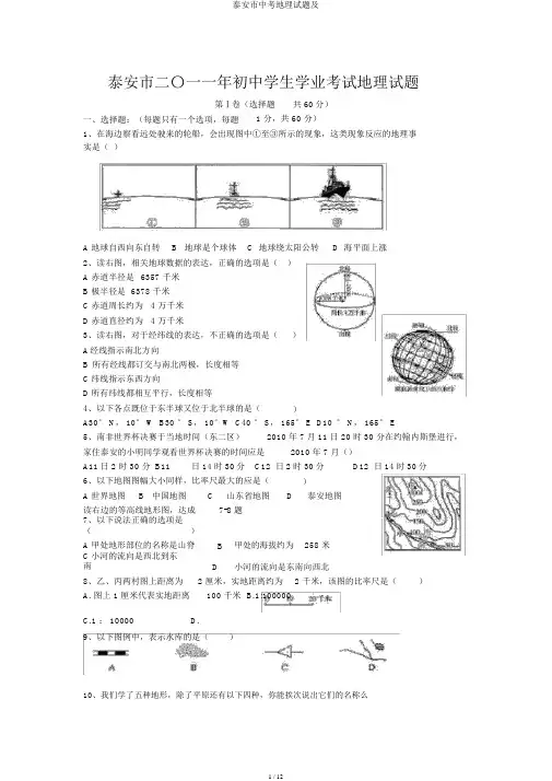 泰安市中考地理试题及