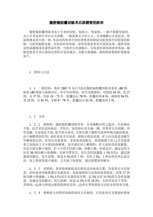 腹腔镜胆囊切除术后尿潴留的防治