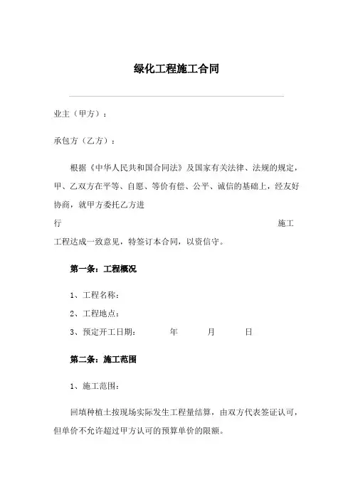绿化工程施工合同范本