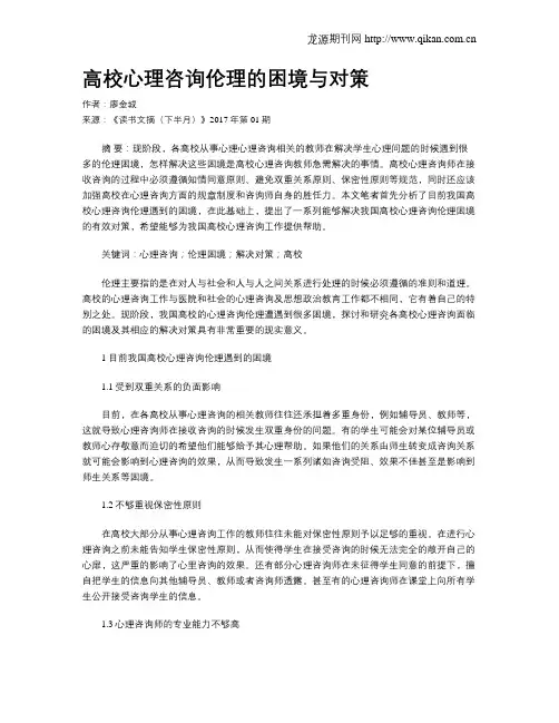 高校心理咨询伦理的困境与对策
