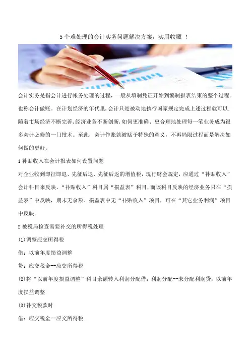 【推荐】5个难处理的会计实务问题解决方案,实用收藏 !   