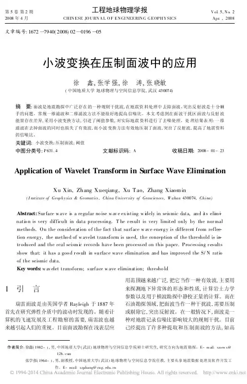 小波变换在压制面波中的应用_徐鑫