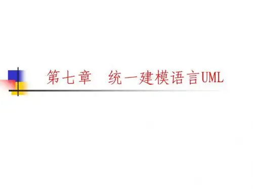 《软件工程》第7章  统一建模语言