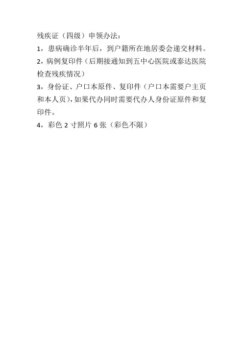 四级残疾证办理方法