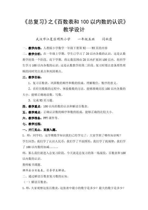 小学数学人教2011课标版一年级100以内数的认识和百数表