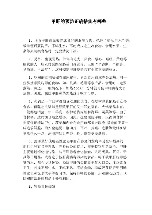 甲肝的预防正确措施有哪些