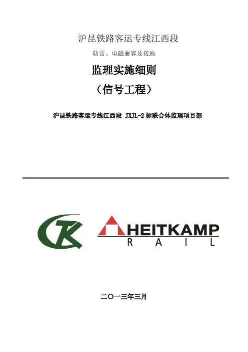 防雷、电磁兼容及接地监理实施细则(参考Word)