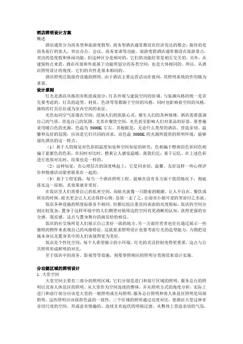酒店照明设计方案