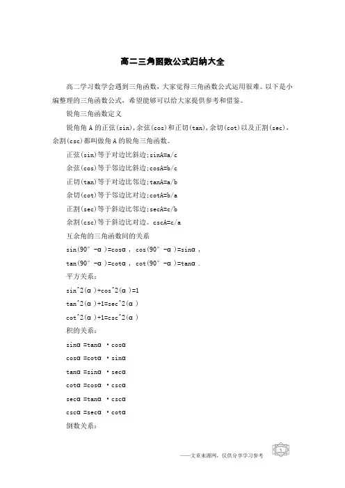 高二三角函数公式归纳大全