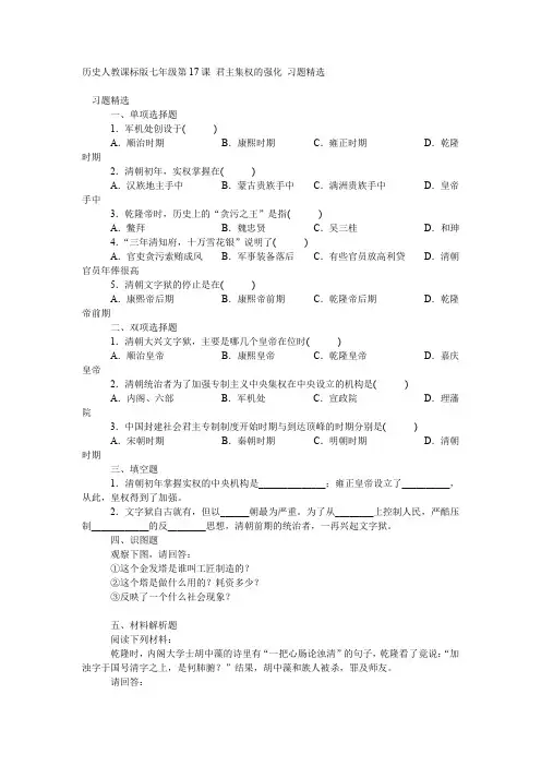 历史人教课标版七年级第17课 君主集权的强化 习题精选