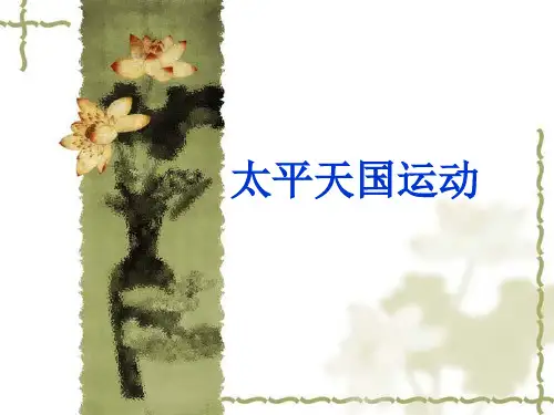 太平天国运动和洋务运动