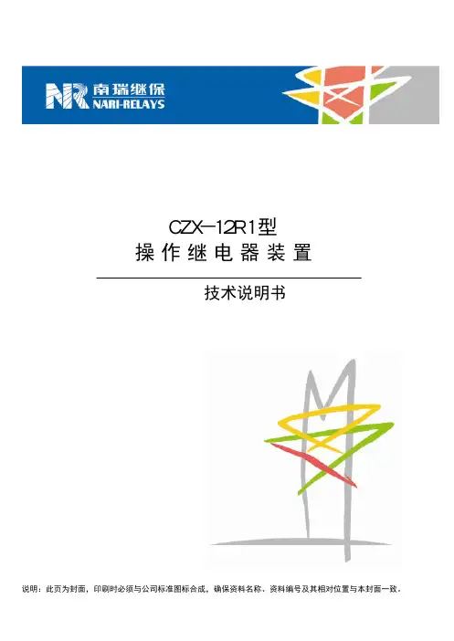 ZL_CZXL0103.0509 CZX-12R1型操作继电器装置技术说明书
