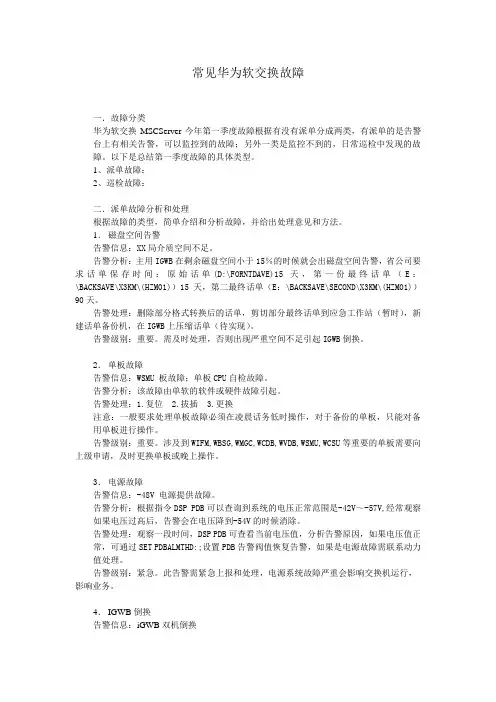 常见华为软交换故障