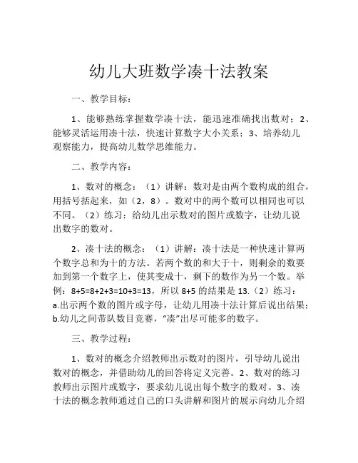 幼儿大班数学凑十法教案