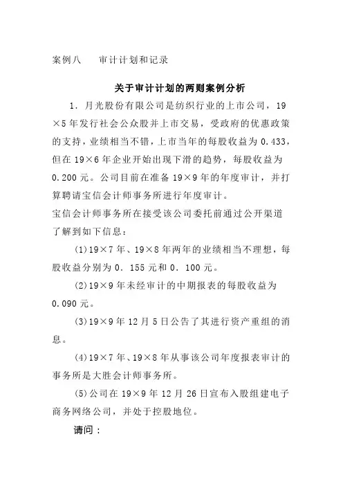 案例八   审计计划和记录(关于审计计划的两则案例分析)