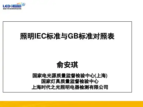GB标准与IEC标准对照