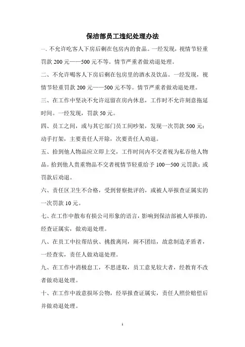保洁部员工违纪处理办法11.12.15