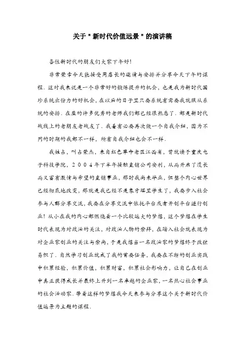关于＂新时代价值远景＂的演讲稿