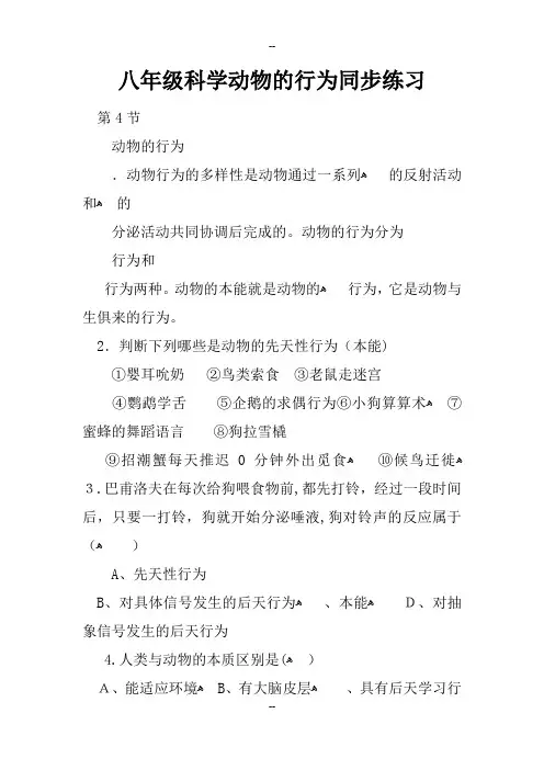 八年级科学动物的行为同步练习