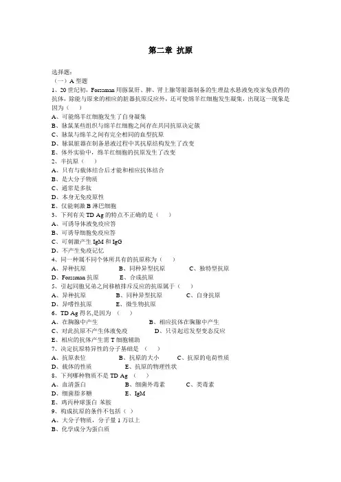 免疫抗原习题